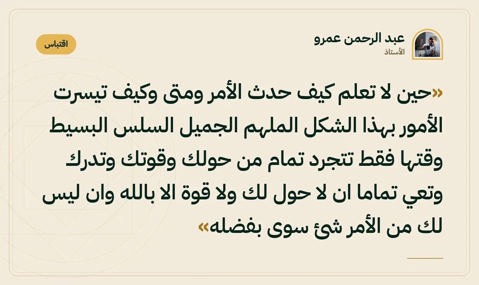 اقتباس من الأستاذ عبد الرحمن عمرو