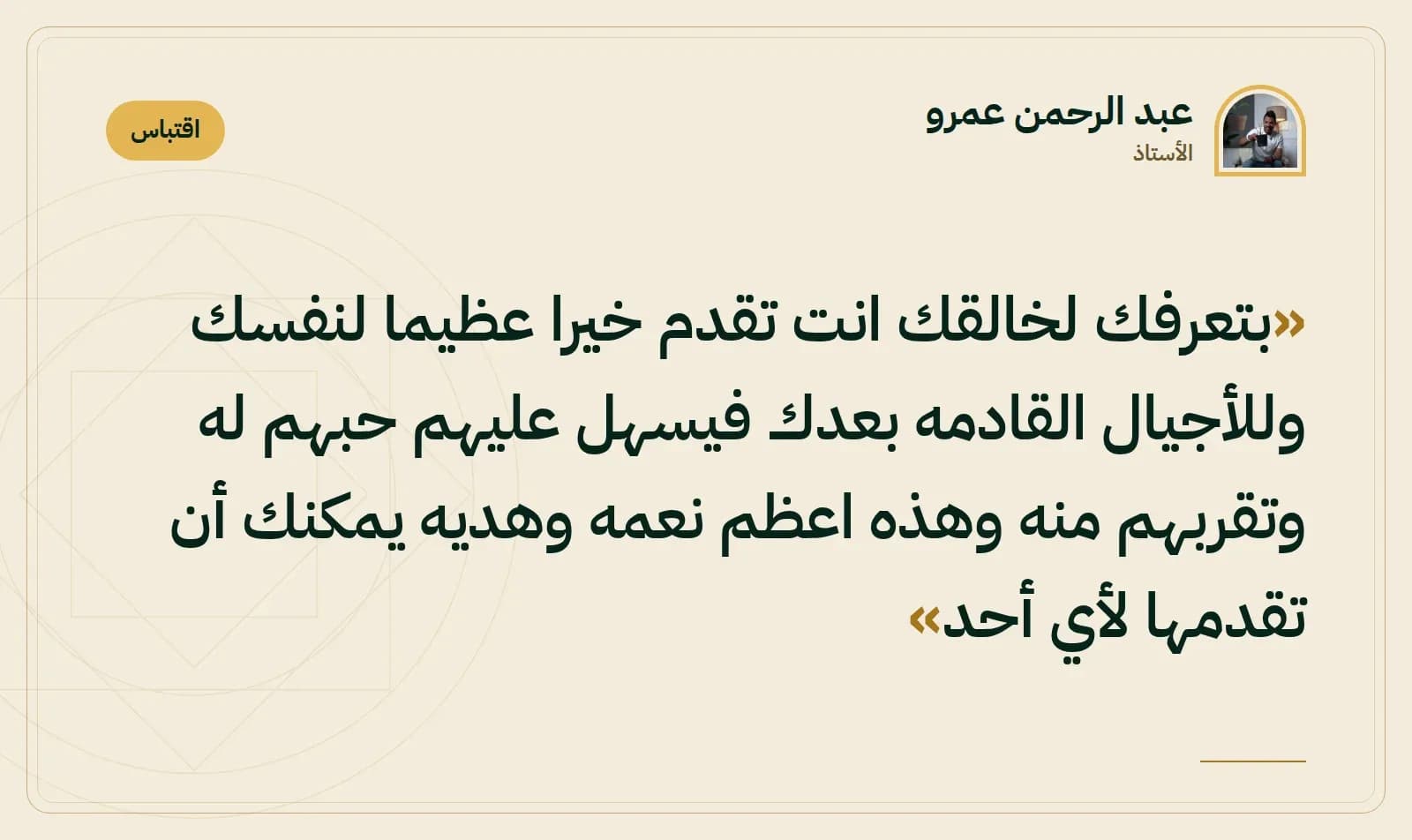 اقتباس من الأستاذ عبد الرحمن عمرو
